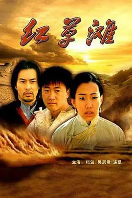 红草滩海报