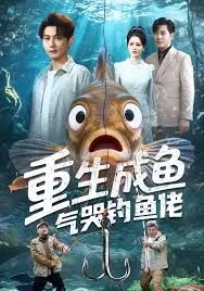 重生成鱼气哭钓鱼佬海报