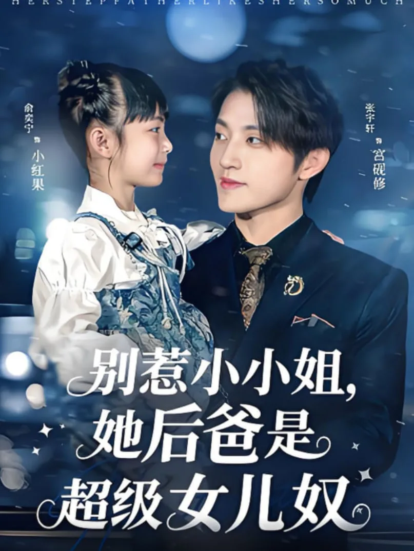 别惹小小姐，她后爸是超级女儿奴海报