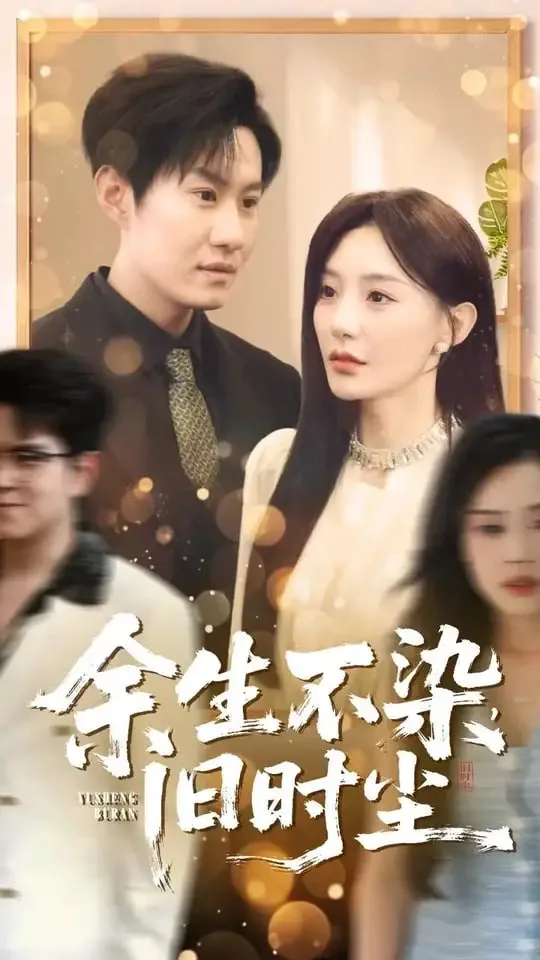 余生不染旧时尘海报