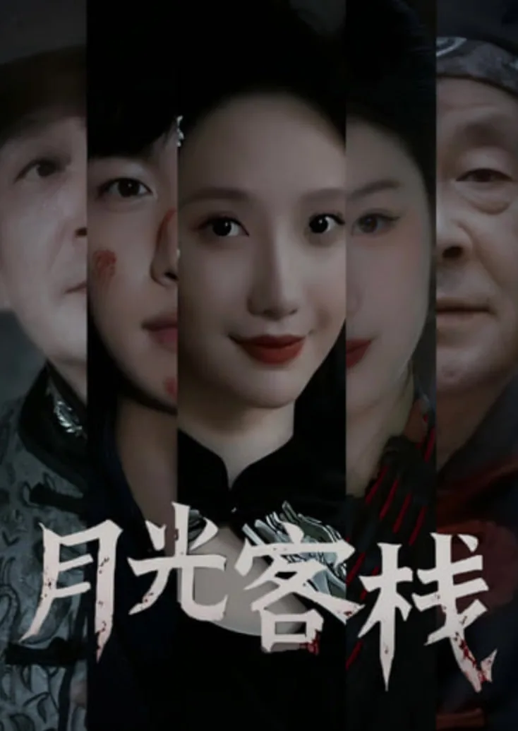 月光客栈海报