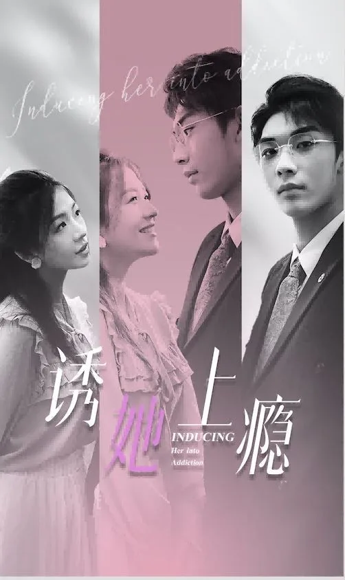 诱她上瘾海报