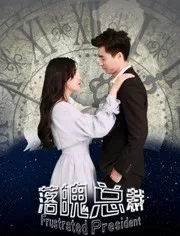 落魄总裁海报