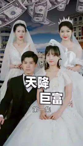 新版：天降巨富海报