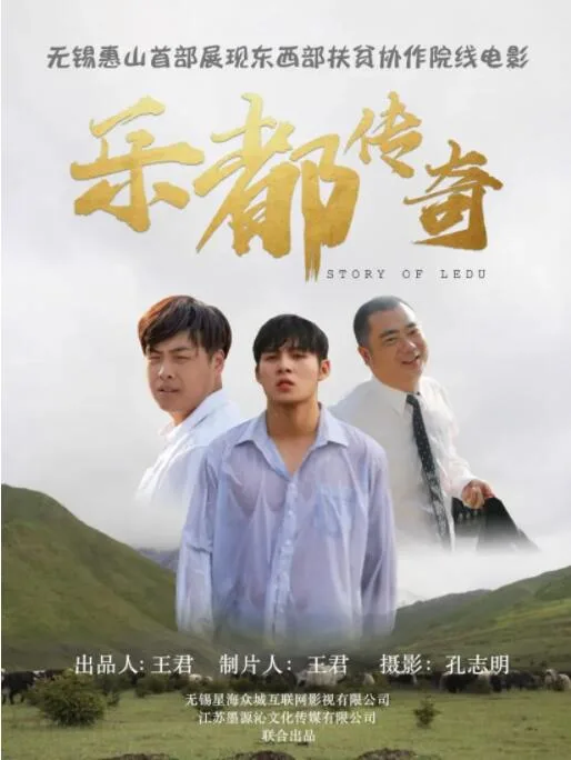 乐都传奇海报