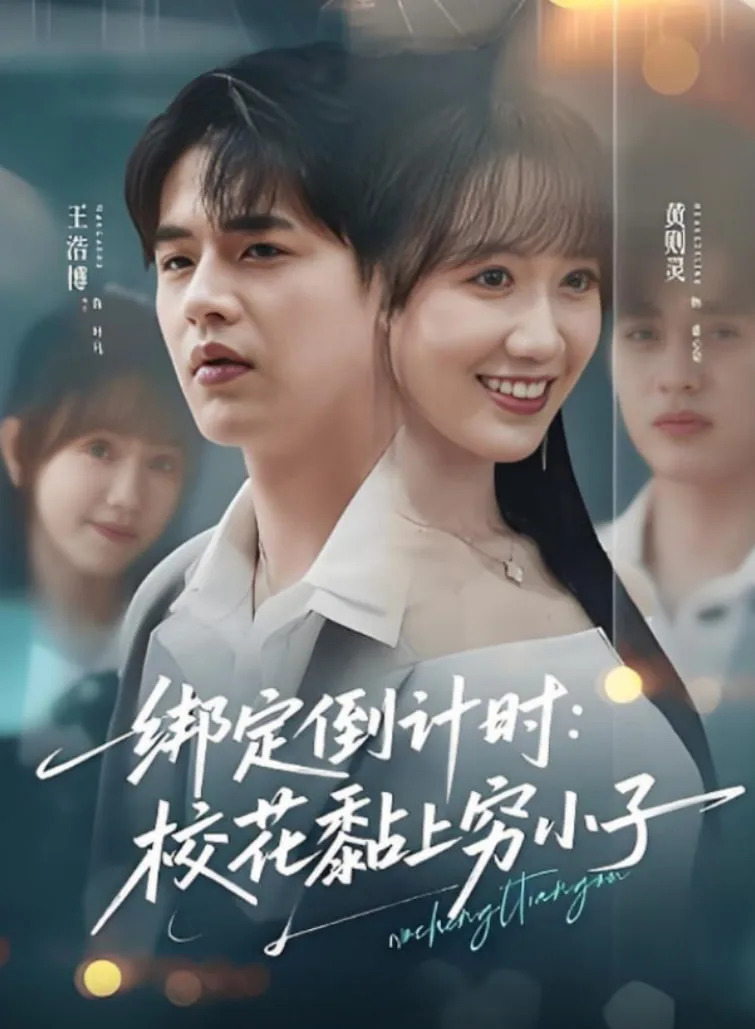 绑定倒计时校花黏上穷小子海报