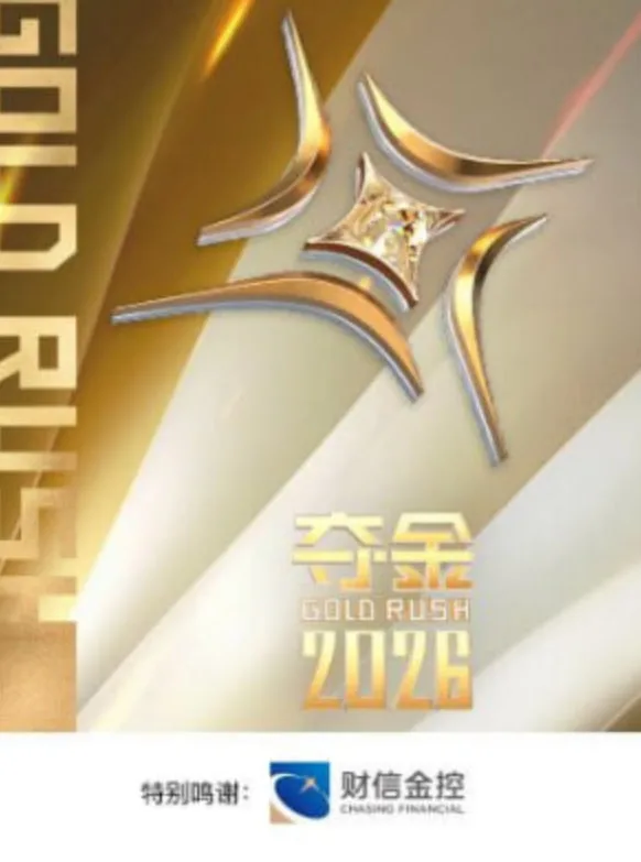 夺金2026