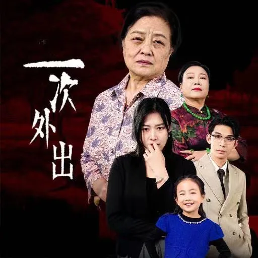 一次外出(外出之祸)海报