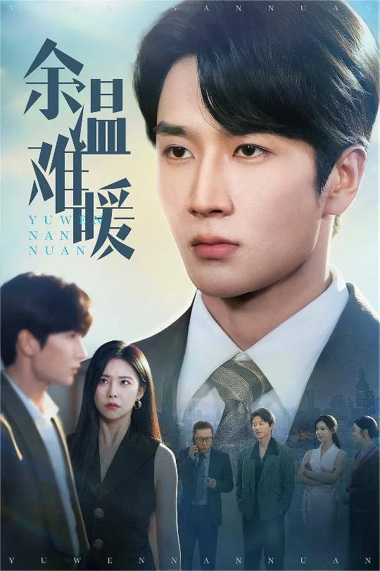余温难暖海报
