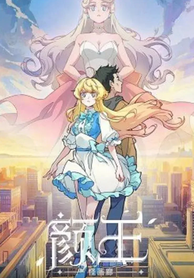 颜王海报