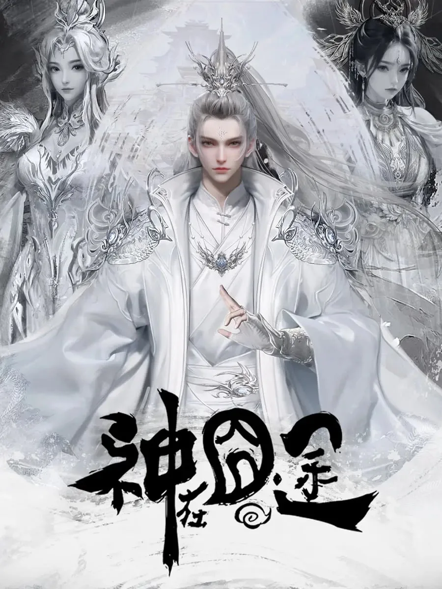 神在囧途海报