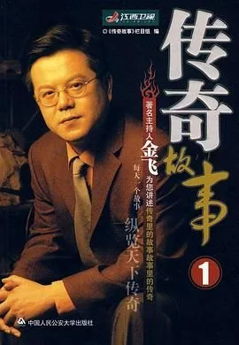 传奇故事 2005海报