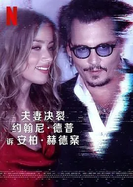 德普大战赫德海报