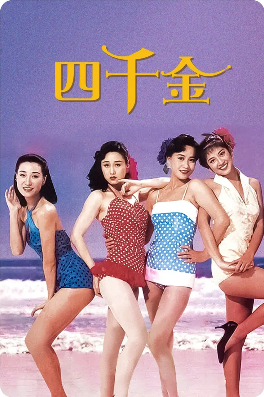 四千金 1988海报