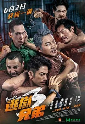 逃狱兄弟3（国语版）海报