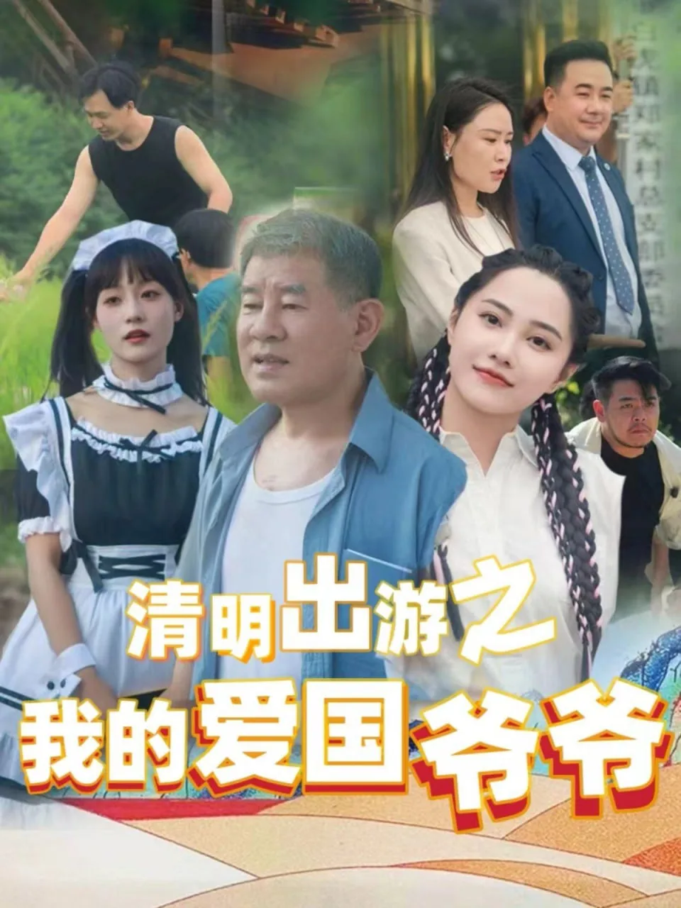 清明出游之我的爱国爷爷海报