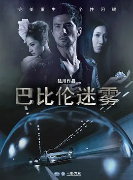 巴比伦迷雾海报