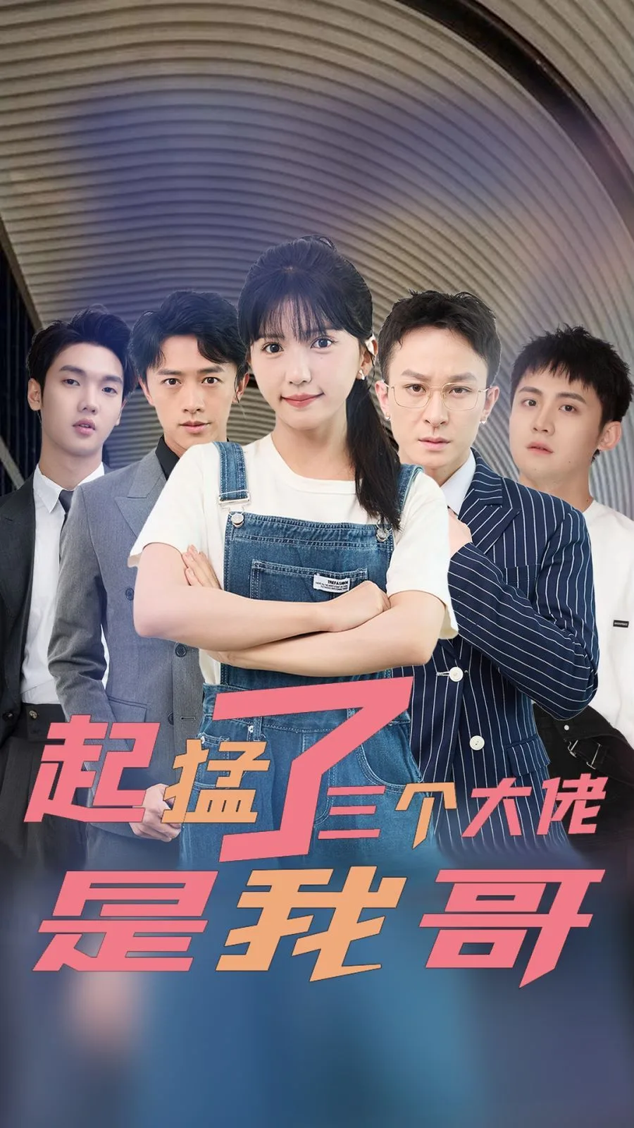 起猛了三个大佬是我哥海报