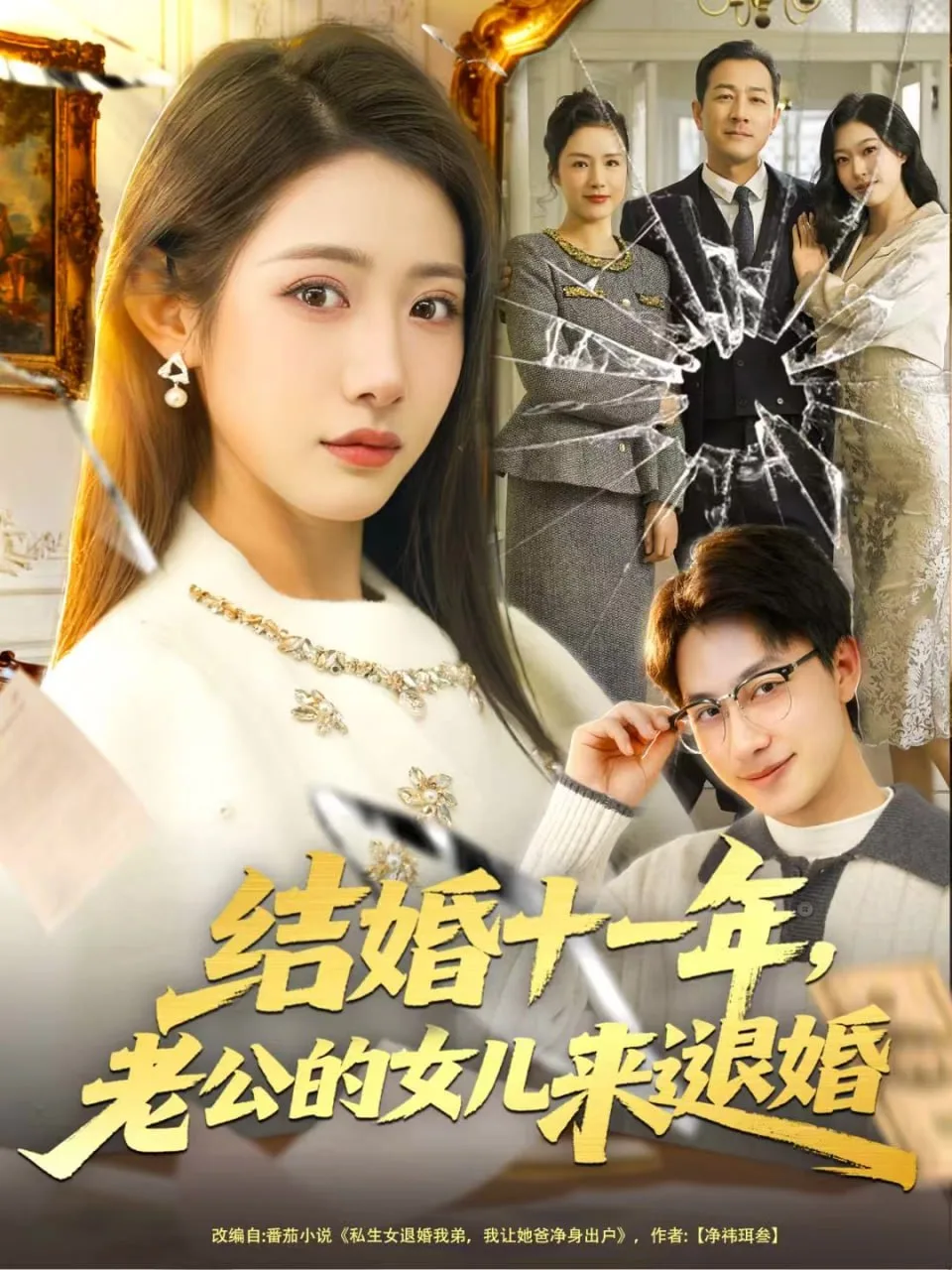 结婚十一年，老公的女儿来退婚海报