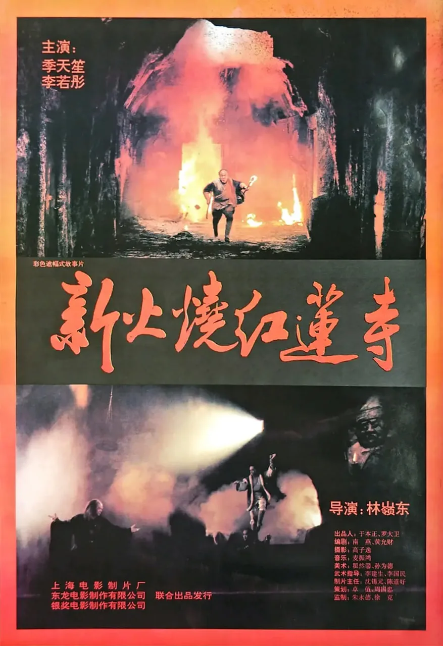 火烧红莲寺海报