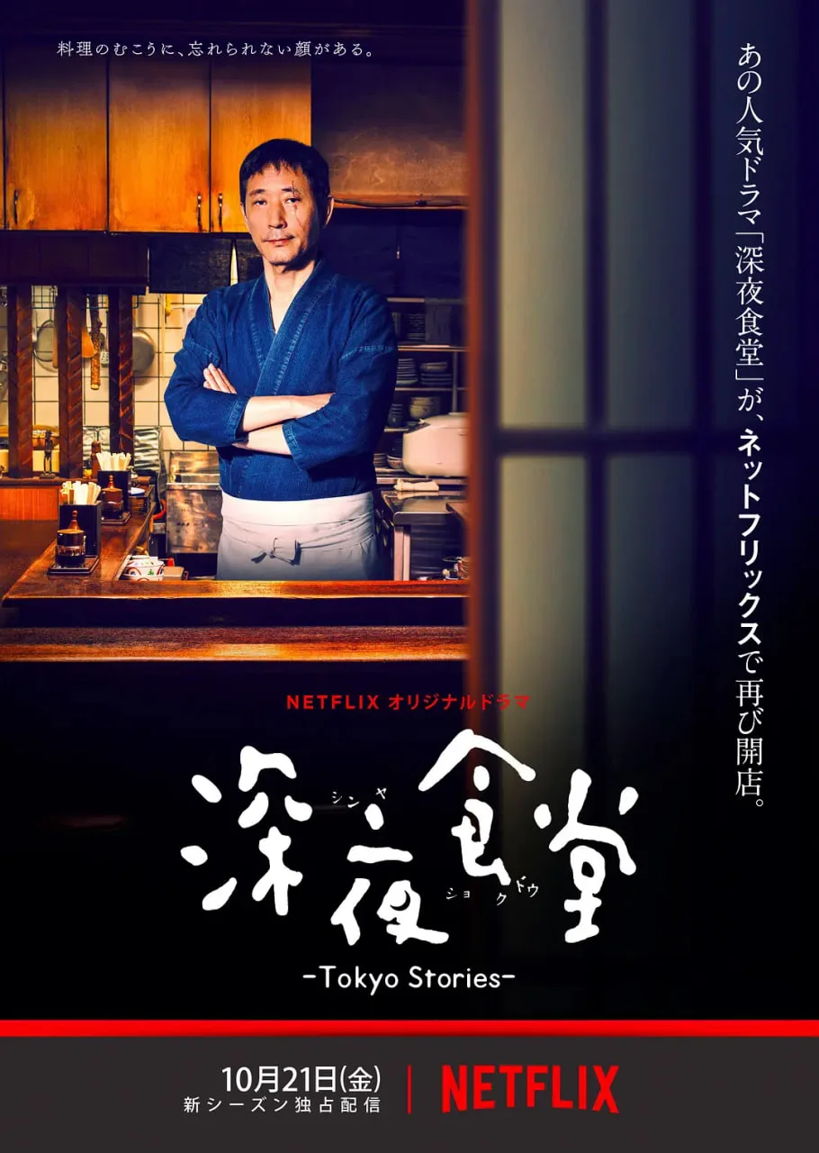 深夜食堂：东京故事海报