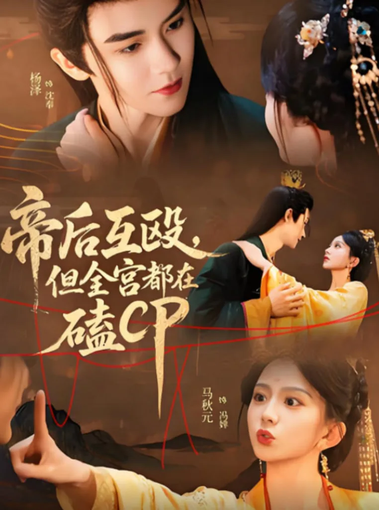 帝后互殴，但全宫都在磕CP海报