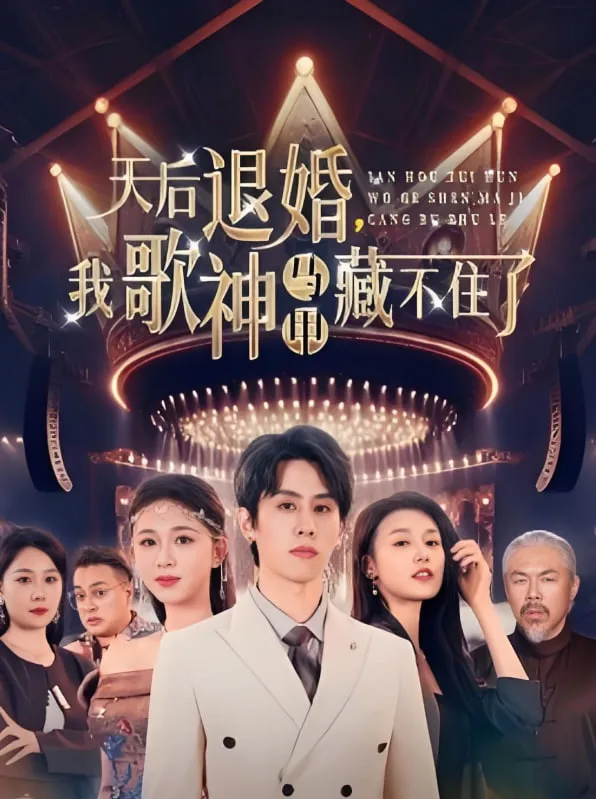 天后退婚我歌神马甲藏不住了海报