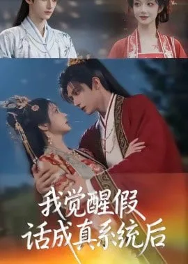 我觉醒假话成真系统后海报