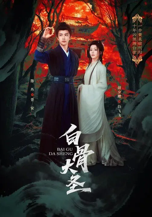 白骨大圣海报