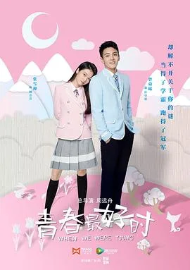 青春最好时海报