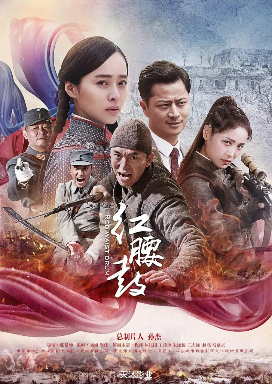 红腰鼓 2025海报