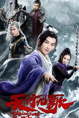 天行九歌之驭鼎九州海报