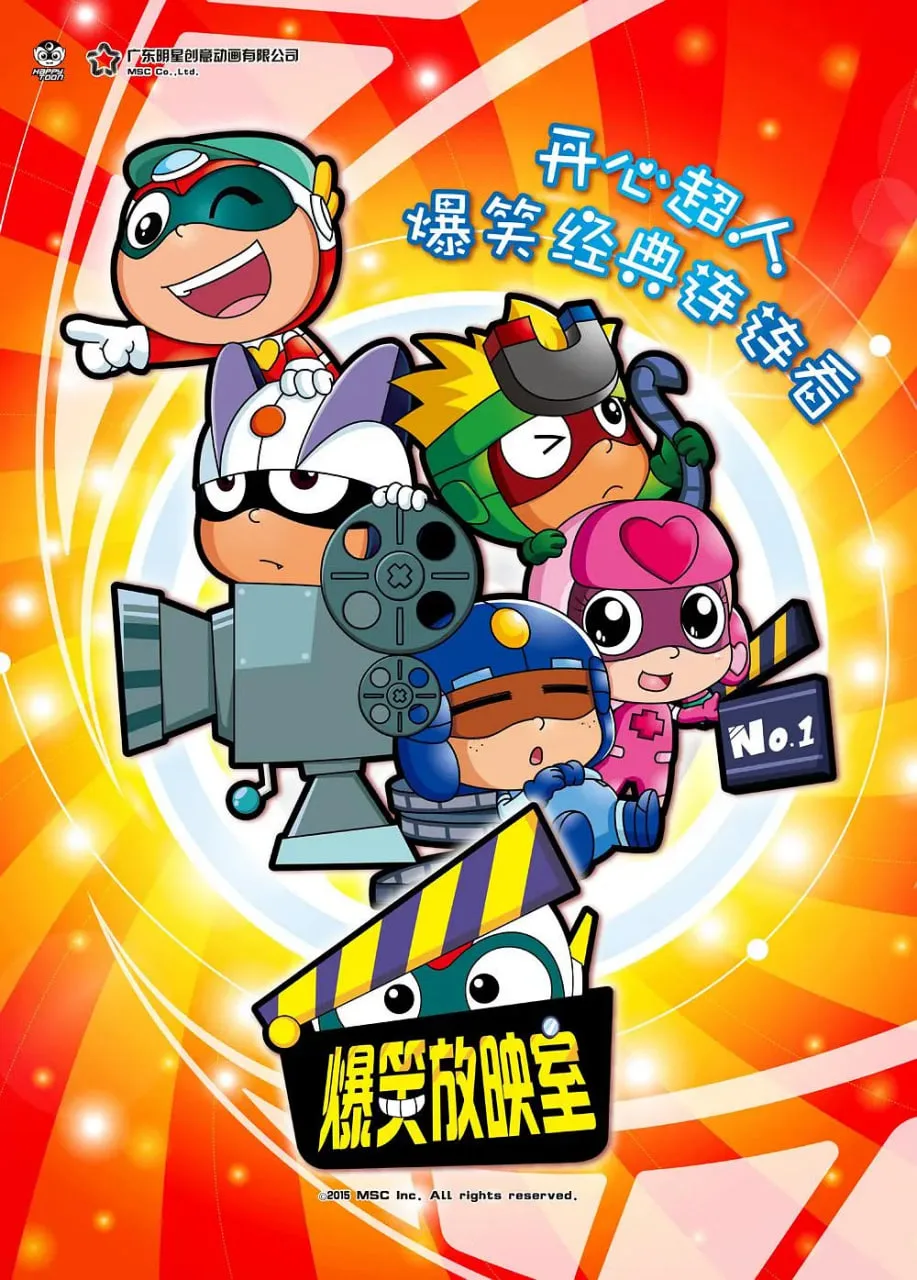 开心超人之爆笑星星球海报