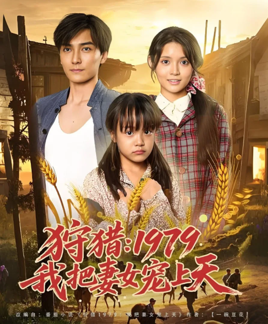 狩猎1979我把妻女宠上天海报