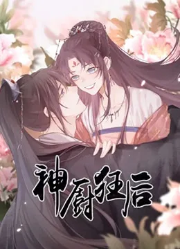 神厨狂后海报