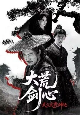 犬父定乾坤之大荒剑心海报