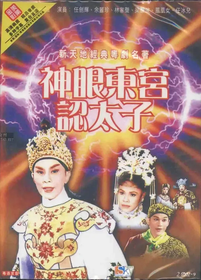 神眼东宫认太子（下）海报