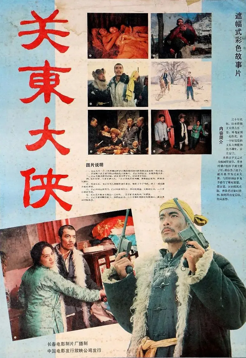 关东大侠海报