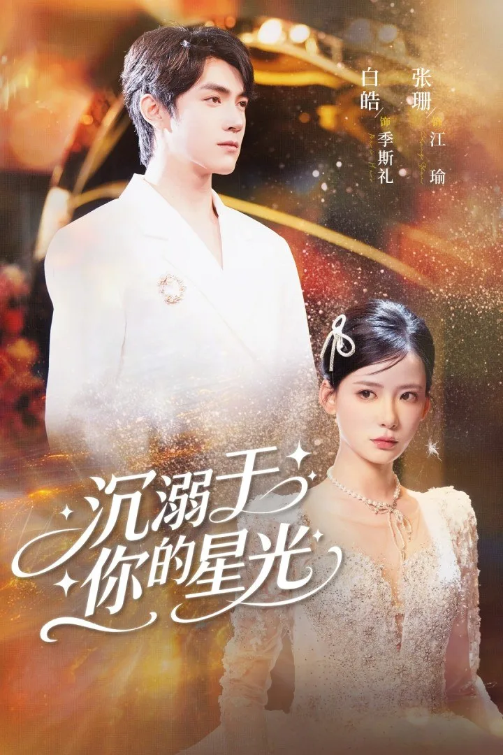 沉溺于你的星光海报