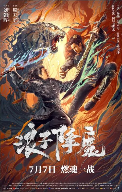 浪子降魔海报