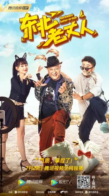 东北老丈人海报