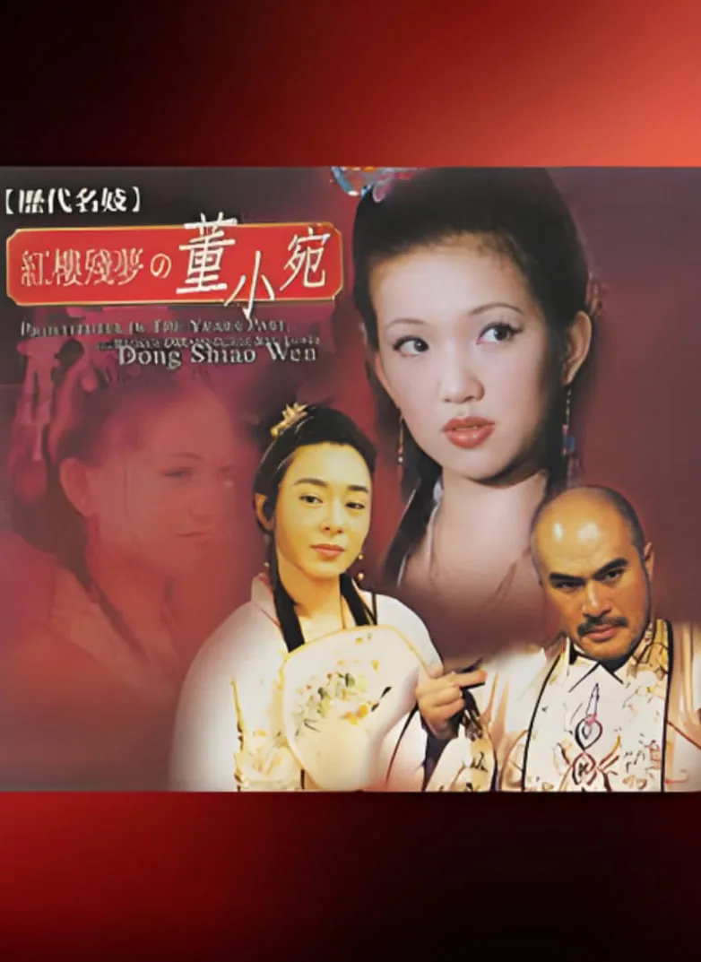 历代名妓：红楼残梦之董小宛海报