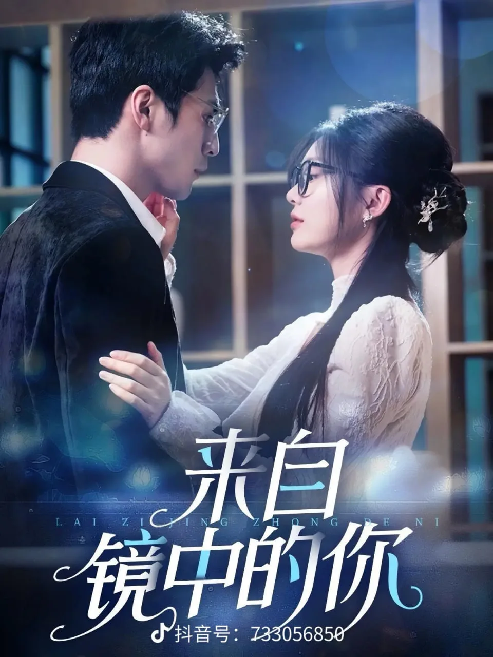 来自镜中的你海报