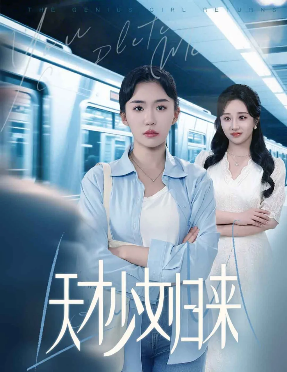 天才少女归来海报