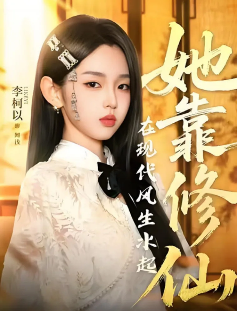 她靠修仙在现代风生水起海报