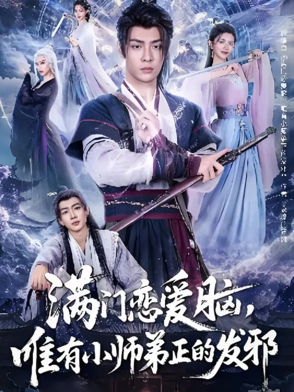 满门恋爱脑，唯有小师弟正的发邪海报