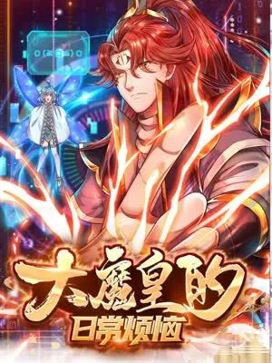 大魔皇的日常烦恼海报