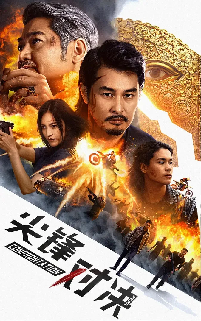 尖峰对决海报