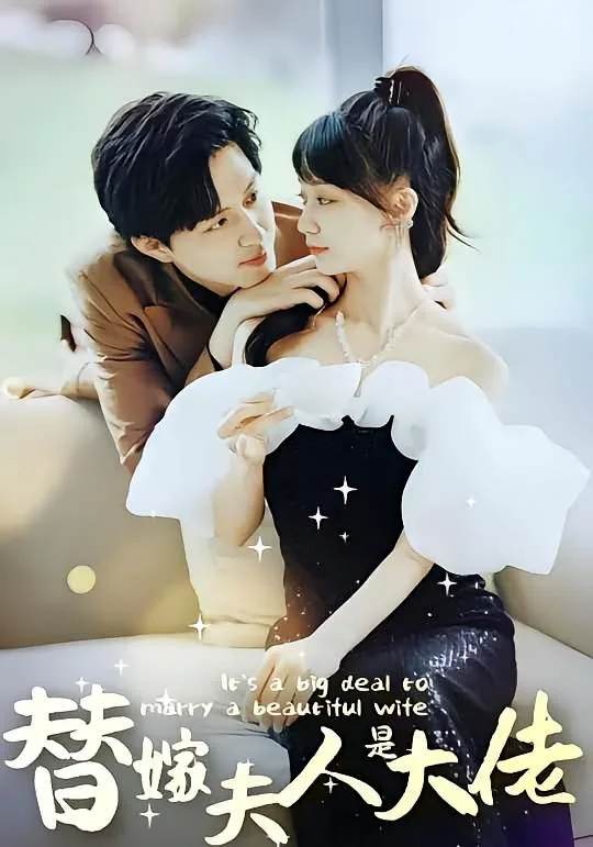 佳人心向暖（替嫁夫人是大佬）海报