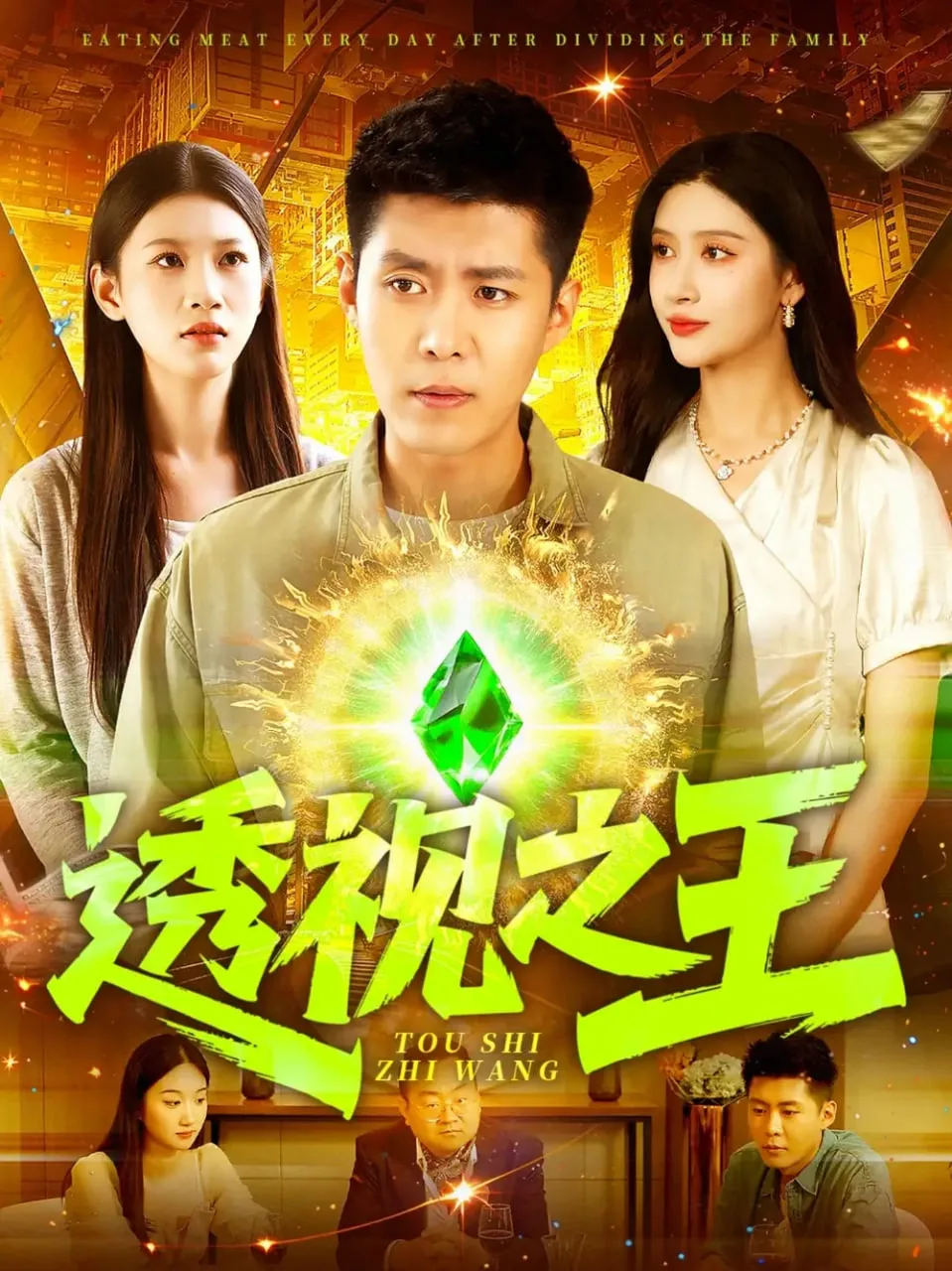 透视之王海报